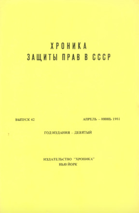 cover: Хроника защиты прав в СССР. Выпуск 42