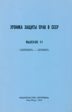  Хроника защиты прав в СССР. Выпуск 11