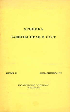 Хроника защиты прав в СССР. Выпуск 16