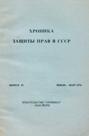  Хроника защиты прав в СССР. Выпуск 19