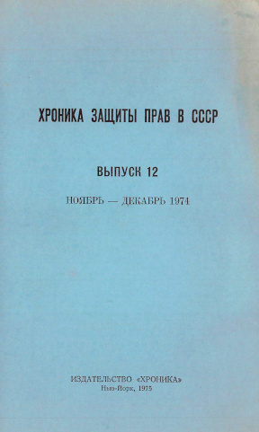  Хроника защиты прав в СССР. Выпуск 12