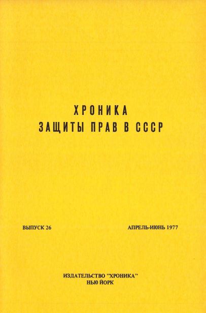 cover: Хроника защиты прав в СССР. Выпуск 26
