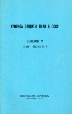  Хроника защиты прав в СССР. Выпуск  9