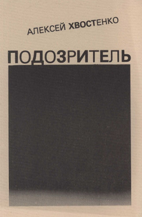 Хвостенко Подозритель