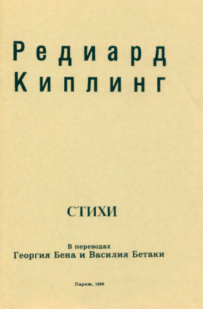 cover: Стихи в переводе Георгия Бена и Василия Бетаки
