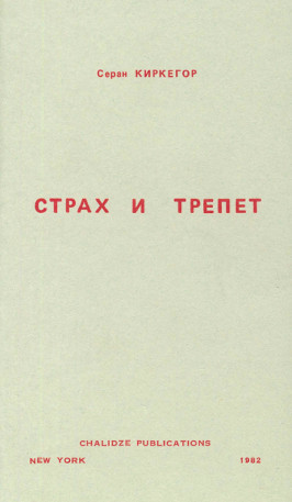 Кьеркегор Страх и трепет