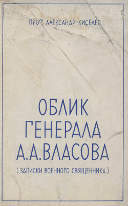 Киселев Облик генерала А. А. Власова (записки военного священника)