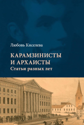 Киселёва Карамзинисты и архаисты
