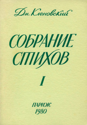 Кленовский Собрание стихов. Том 1