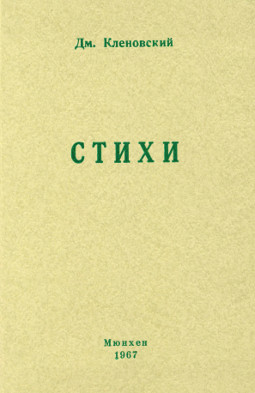 Кленовский Стихи. Избранное из шести книг и Новые стихи (1965—1966)
