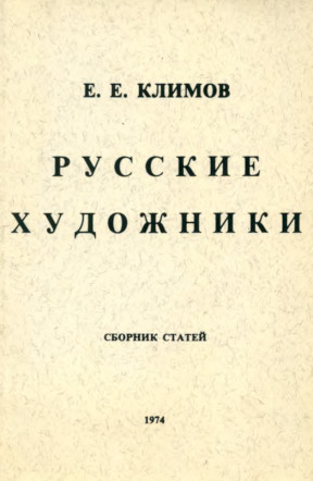 Климов Русские художники