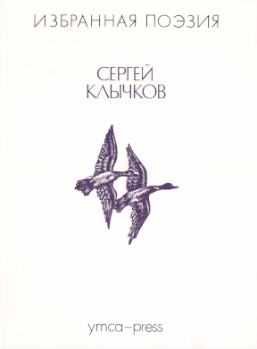 Клычков Стихотворения