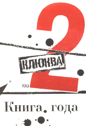 Кефт Клюква 2