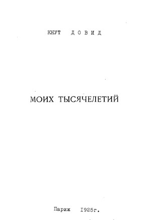 cover: Моих тысячелетий