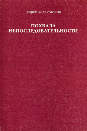 Колаковский Похвала непоследовательности