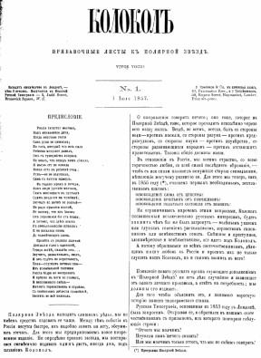 Колокол. Газета А. И. Герцена и Н. П. Огарева. Подшивка 1