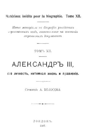 Колосов Александр III. Его личность, интимная жизнь и правление