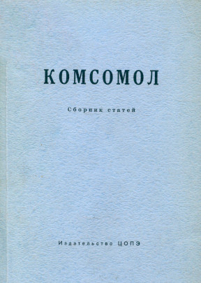 Комсомол