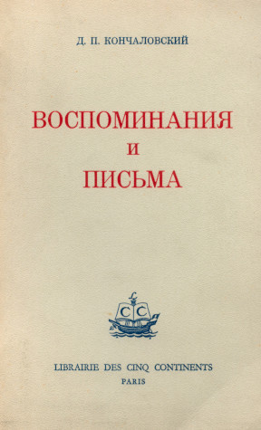 cover: Воспоминания и письма