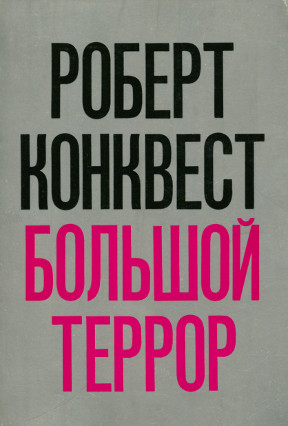 Конквест Большой террор