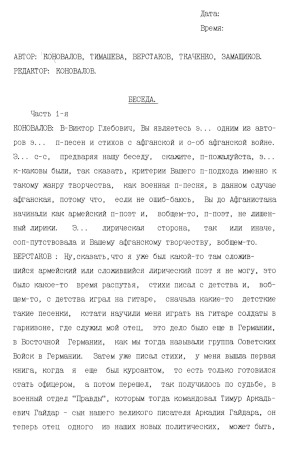 Коновалов Беседа об „афганской песне“