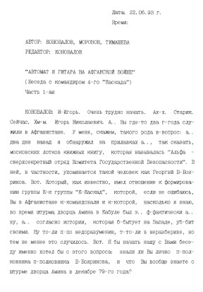 Коновалов Беседа с Игорем Николаевичем Морозовым : „Автомат и гитара на Афганской войне“. Часть 1