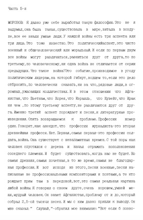 cover: Беседа с Игорем Николаевичем Морозовым : „Автомат и гитара на Афганской войне“. Часть 5
