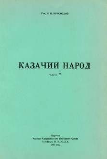Коноводов Казачий народ. Часть 2