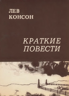 Консон Краткие повести