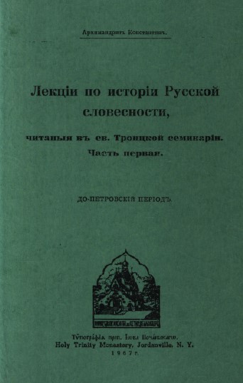 Константин, Архимандрит Лекции по истории Русской словесности