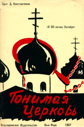 Константинов Гонимая церковь