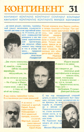 Континент (журнал)