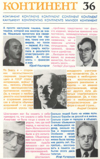  Континент. №  36