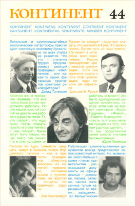 cover: Континент. № 44