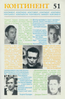 Континент (журнал)