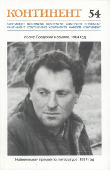cover: Континент. № 54