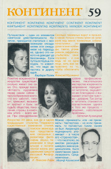 Континент (журнал)