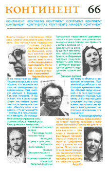 cover: Континент. № 66