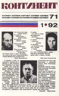 cover: Континент. № 71