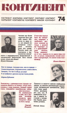 cover: Континент. №  74