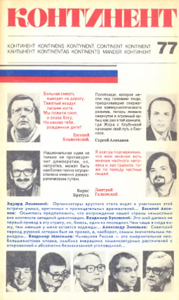 cover: Континент. №  77
