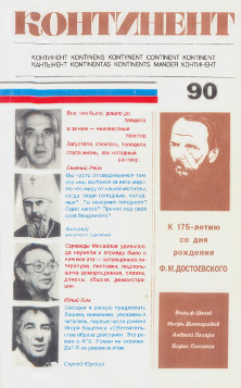 cover: Континент. №  90
