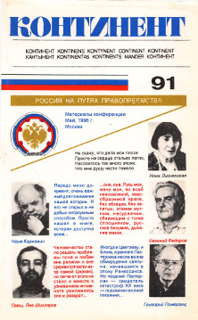 cover: Континент. № 91