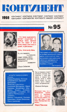 Континент (журнал)