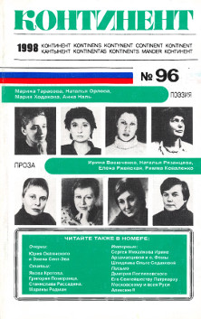  Континент. №  96