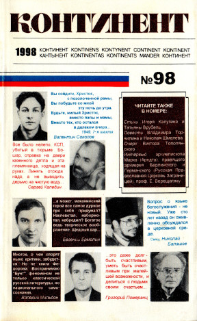cover: Континент. № 98