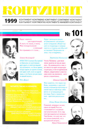  Континент. № 101