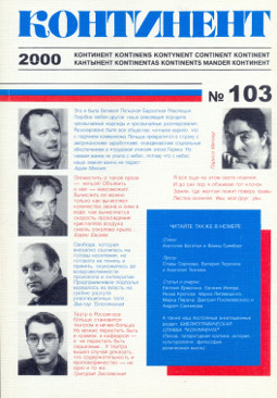 cover: Континент. № 103