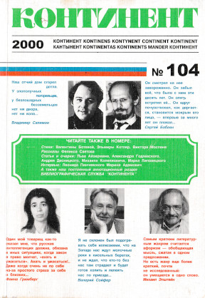 cover: Континент. № 104