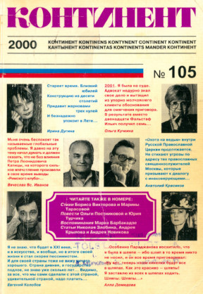cover: Континент. № 105